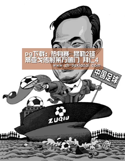 pg下载：热身赛-穆勒2球蒂亚戈传射莱万破门 拜仁4-1胜