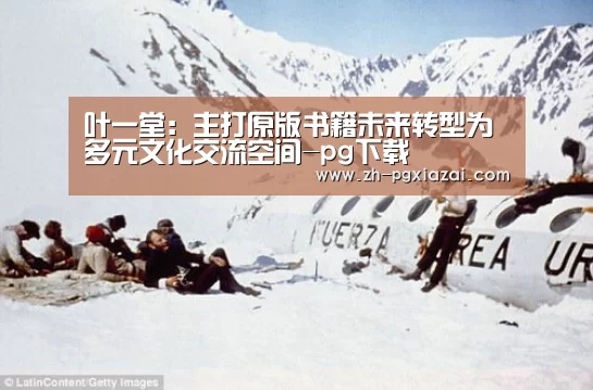 叶一堂:主打原版书籍未来转型为多元文化交流空间-pg下载(图2) pg下载