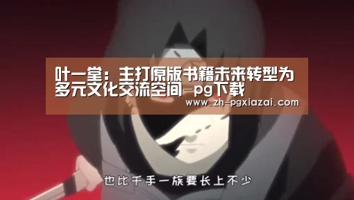 叶一堂:主打原版书籍未来转型为多元文化交流空间-pg下载(图3) pg下载