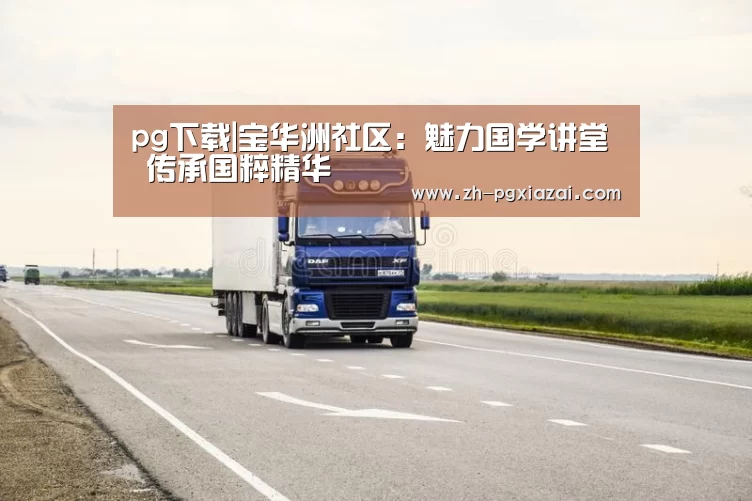 pg下载