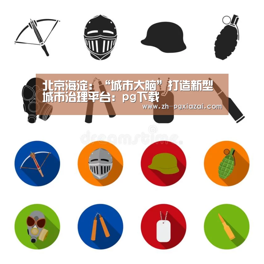 pg下载