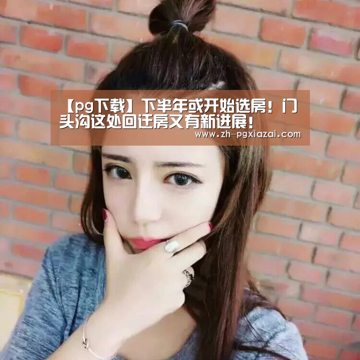 pg下载