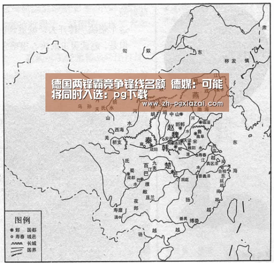 德国两锋霸竞争锋线名额 德媒：可能将同时入选：pg下载
