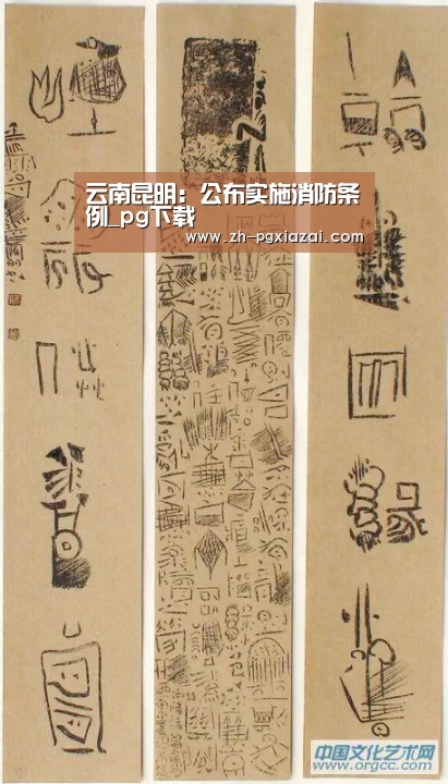 云南昆明:公布实施消防条例_pg下载(图4) pg下载
