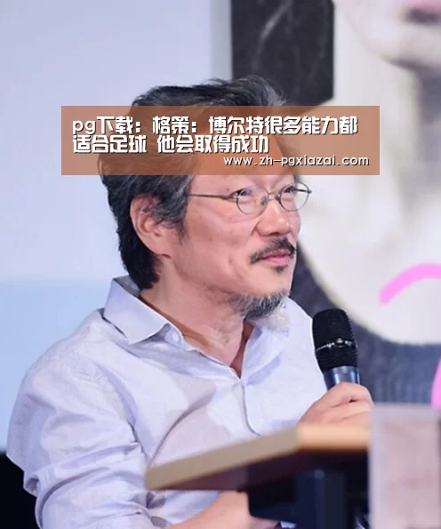pg下载：格策：博尔特很多能力都适合足球 他会取得成功
