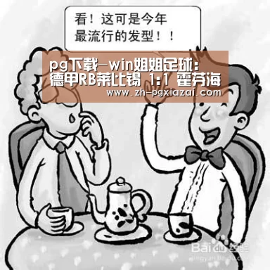 pg下载-win姐姐足球:德甲RB莱比锡 1:1 霍芬海姆(图3) pg下载