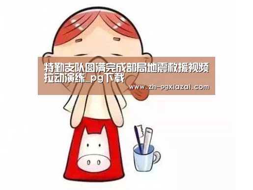 特勤支队圆满完成部局地震救援视频拉动演练_pg下载(图2) pg下载