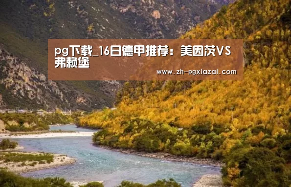 pg下载_16日德甲推荐：美因茨VS弗赖堡