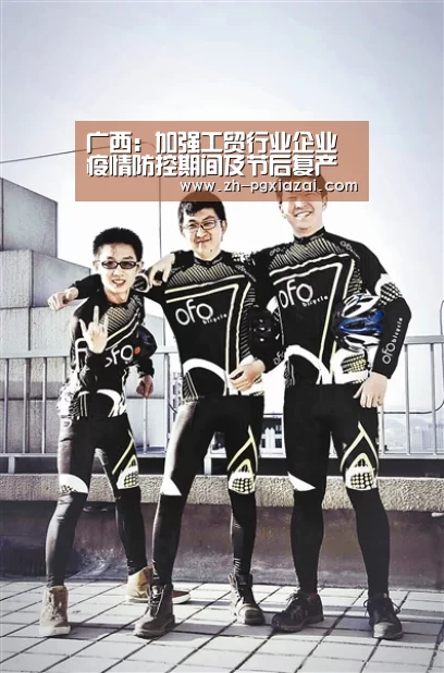 广西:加强工贸行业企业疫情防控期间及节后复产复工安全生产工作【pg下载】(图2) pg下载