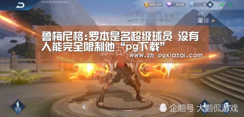 鲁梅尼格:罗本是名超级球员 没有人能完全限制他“pg下载”(图2) pg下载