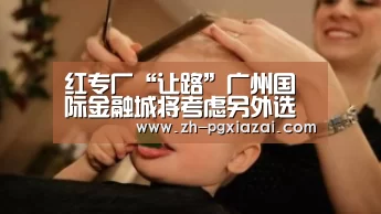 红专厂“让路”广州国际金融城将考虑另外选址“pg下载”(图3) pg下载