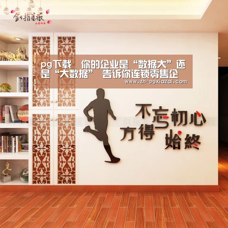 pg下载_
你的企业是“数据大”还是“大数据” 告诉你连锁零售企业数据化治理务实篇!(图4) pg下载