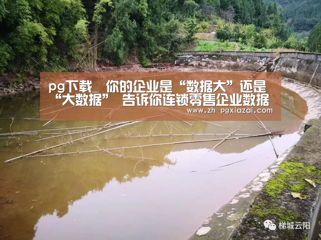 pg下载_
你的企业是“数据大”还是“大数据” 告诉你连锁零售企业数据化治理务实篇!(图2) pg下载