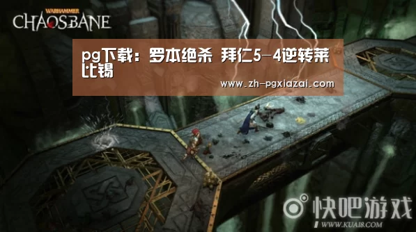 pg下载：罗本绝杀 拜仁5-4逆转莱比锡