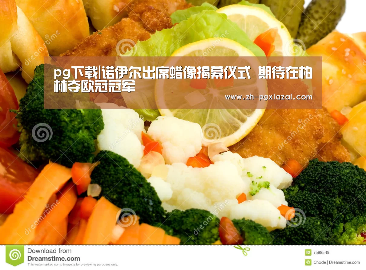 pg下载|诺伊尔出席蜡像揭幕仪式 期待在柏林夺欧冠冠军