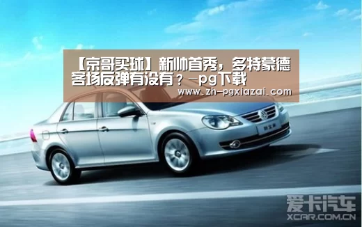 【京哥买球】新帅首秀,多特蒙德客场反弹有没有?-pg下载(图3) pg下载
