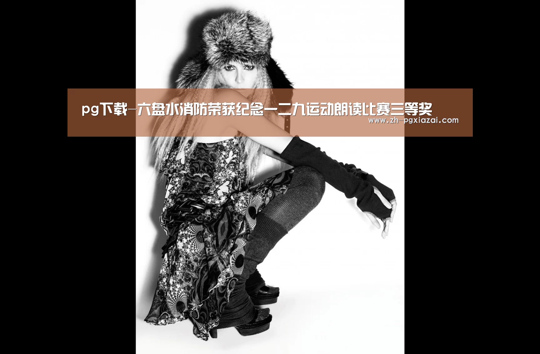 pg下载-六盘水消防荣获纪念一二九运动朗读比赛三等奖(图1) pg下载