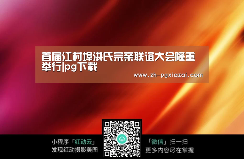 首届江村埠洪氏宗亲联谊大会隆重举行|pg下载(图4) pg下载