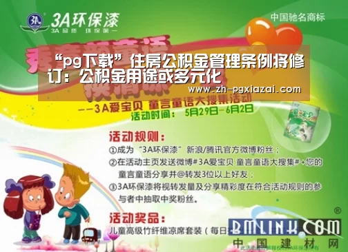 “pg下载”住房公积金管理条例将修订:公积金用途或多元化(图2) pg下载