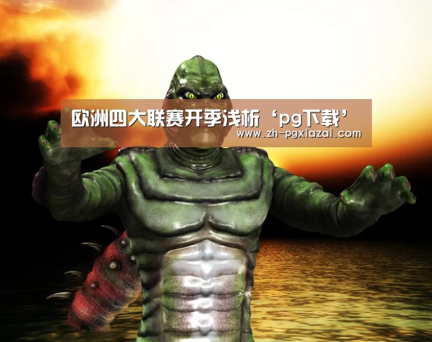 欧洲四大联赛开季浅析‘pg下载’