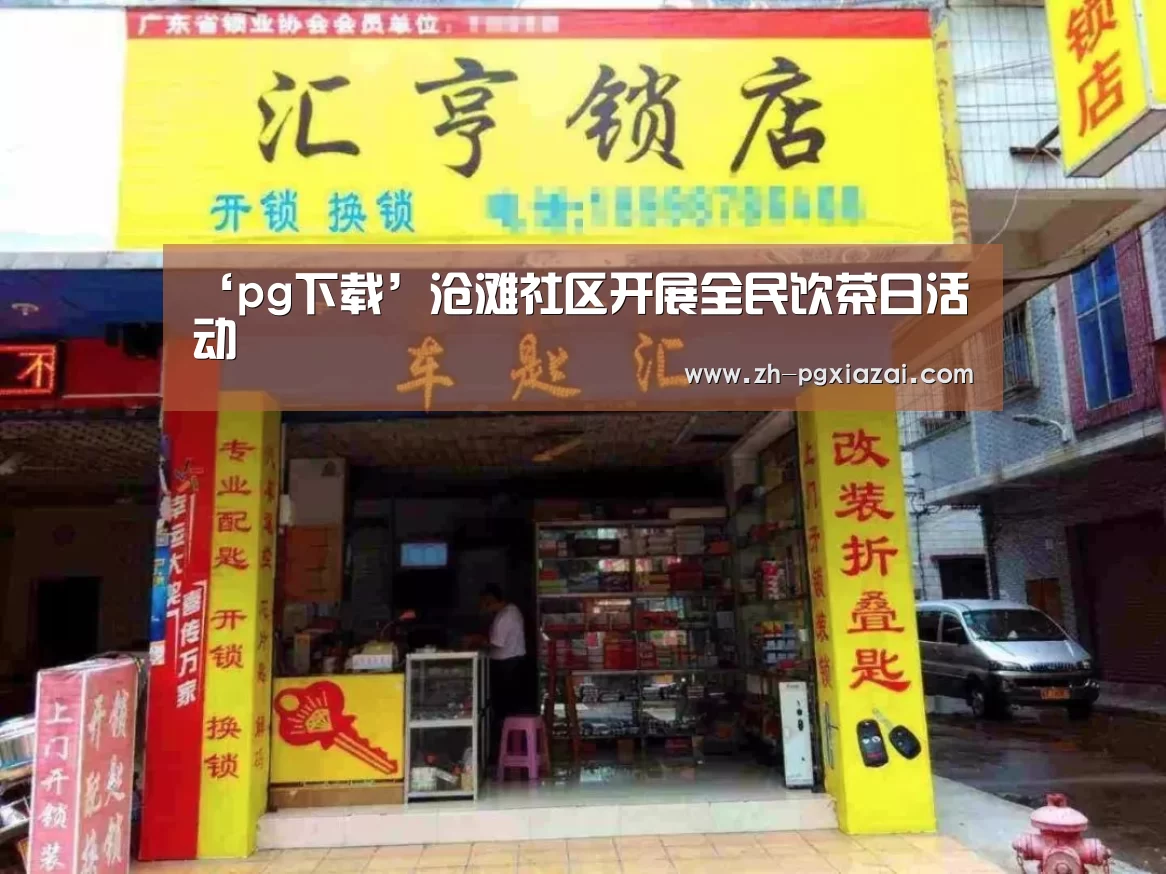 ‘pg下载’沧滩社区开展全民饮茶日活动(图2) pg下载
