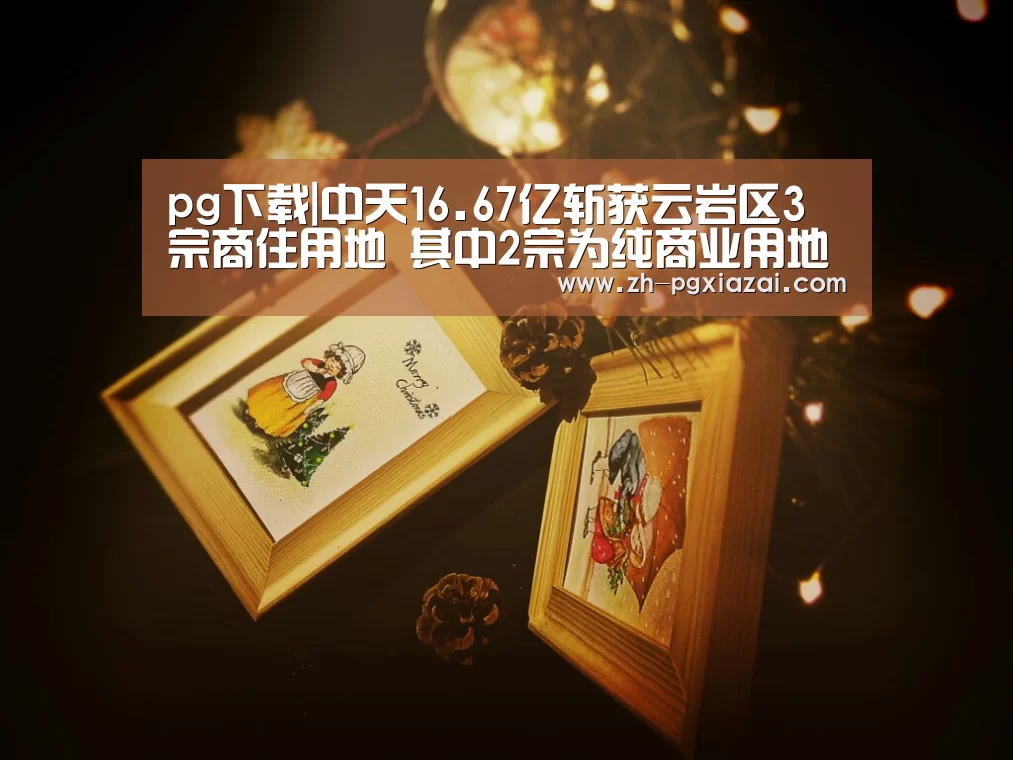 pg下载|中天16.67亿斩获云岩区3宗商住用地 其中2宗为纯商业用地(图2) pg下载