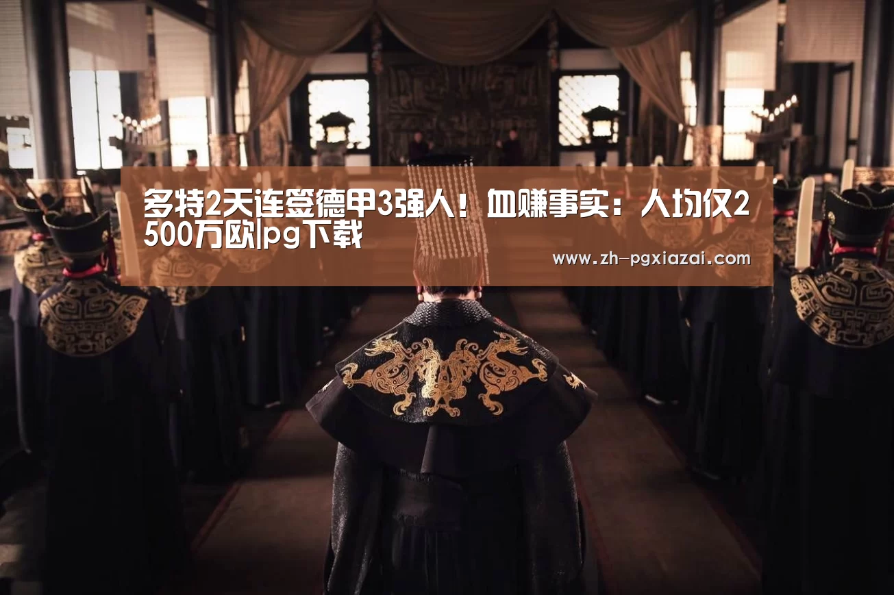 pg下载