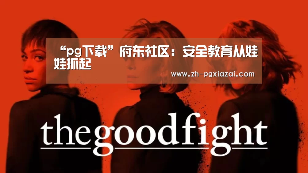 pg下载