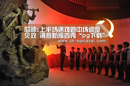 瓜帅:上半场遇难题中场调整见效 满意新援首秀“pg下载”(图2) pg下载
