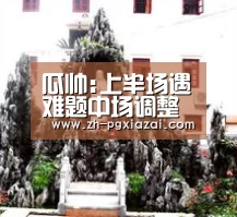 瓜帅:上半场遇难题中场调整见效 满意新援首秀“pg下载”(图3) pg下载