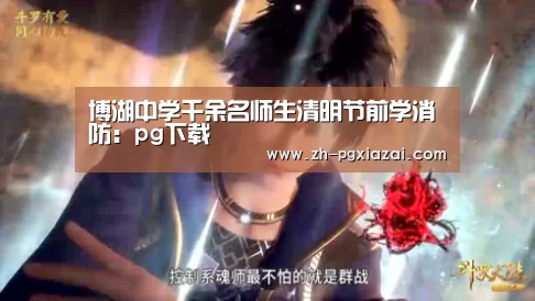 博湖中学千余名师生清明节前学消防:pg下载(图1) pg下载