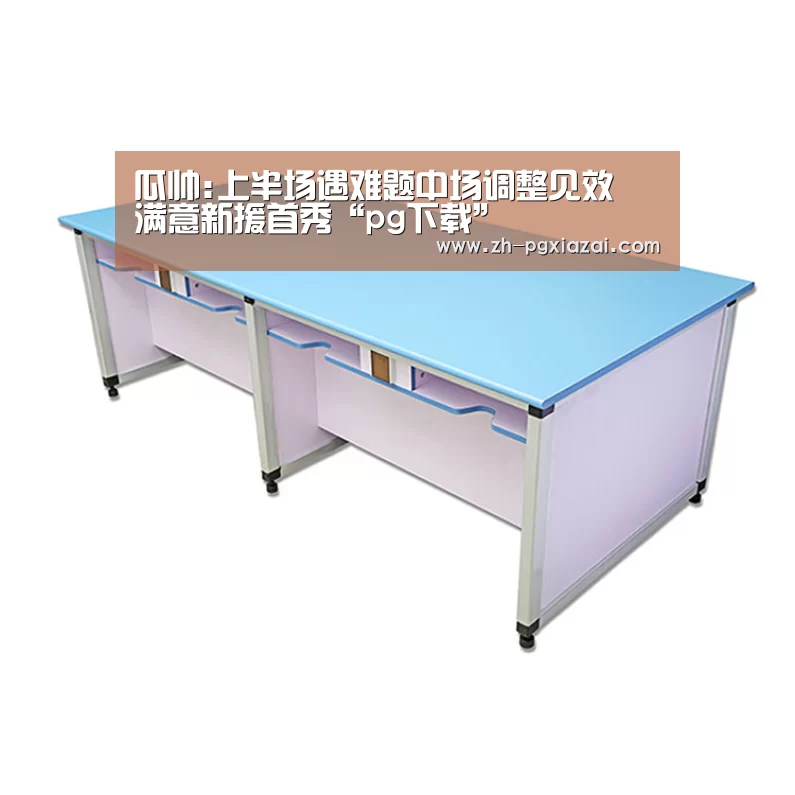 瓜帅:上半场遇难题中场调整见效 满意新援首秀“pg下载”(图4) pg下载