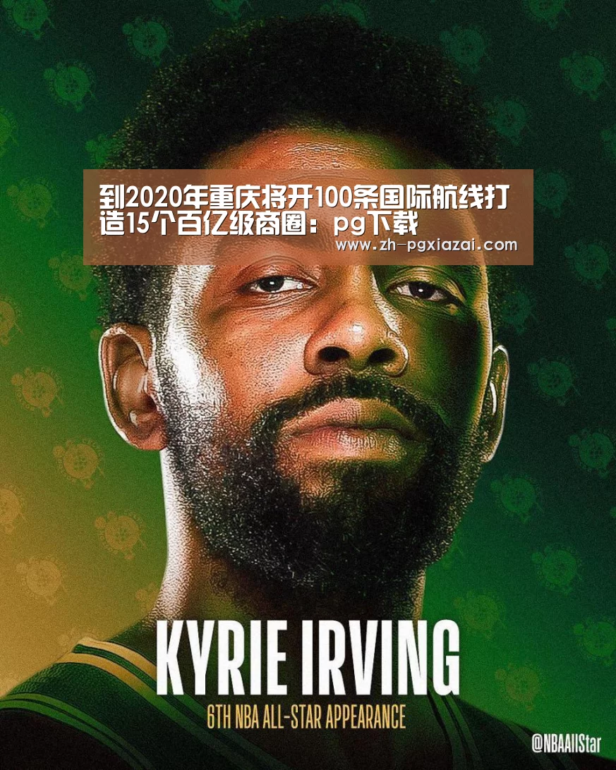 到2020年重庆将开100条国际航线打造15个百亿级商圈:pg下载(图2) pg下载