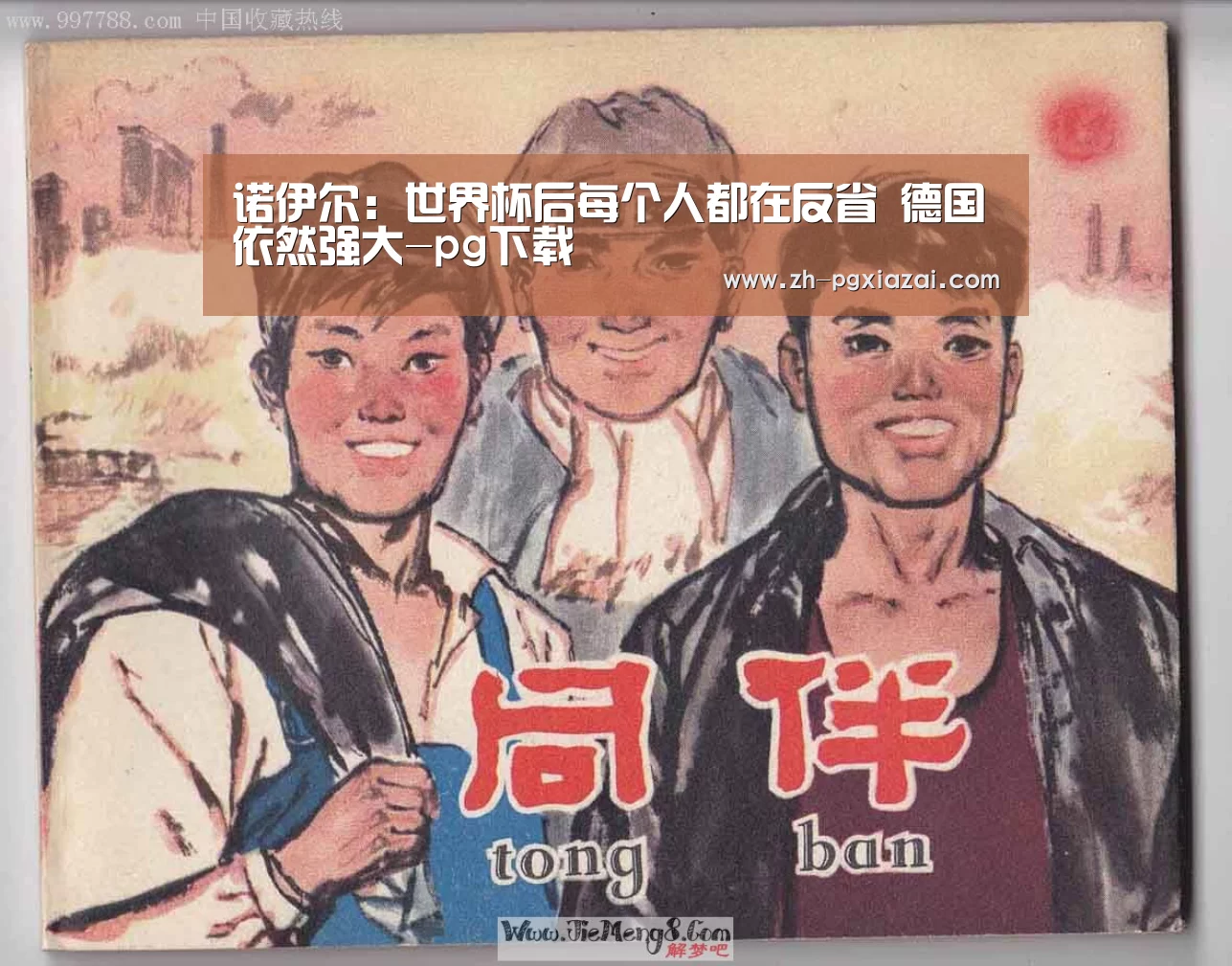 诺伊尔：世界杯后每个人都在反省 德国依然强大-pg下载