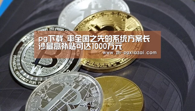 pg下载