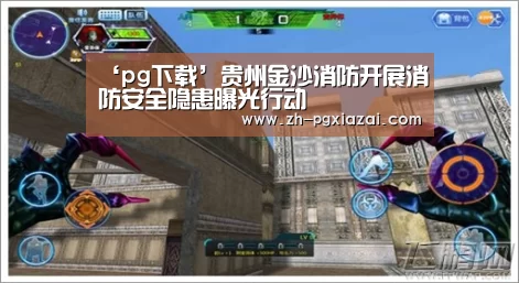 ‘pg下载’贵州金沙消防开展消防安全隐患曝光行动(图1) pg下载