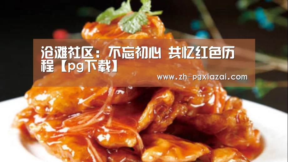 沧滩社区:不忘初心 共忆红色历程【pg下载】(图1) pg下载