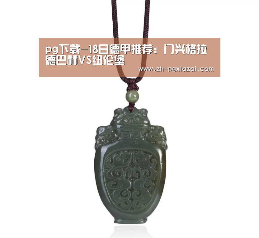pg下载-18日德甲推荐：门兴格拉德巴赫VS纽伦堡