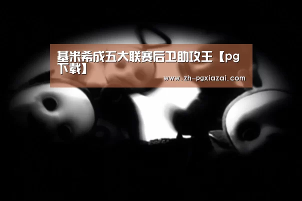 基米希成五大联赛后卫助攻王【pg下载】
