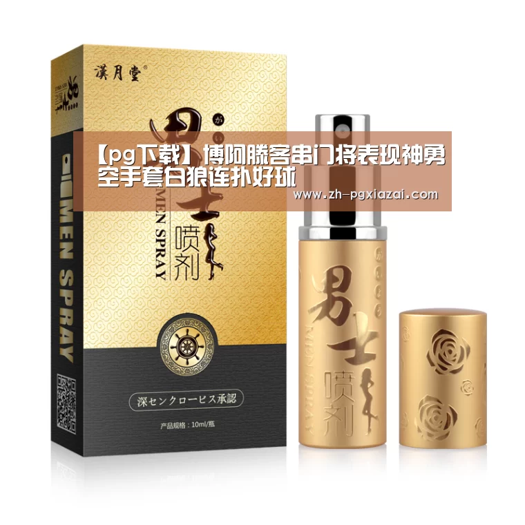 【pg下载】博阿滕客串门将表现神勇 空手套白狼连扑好球