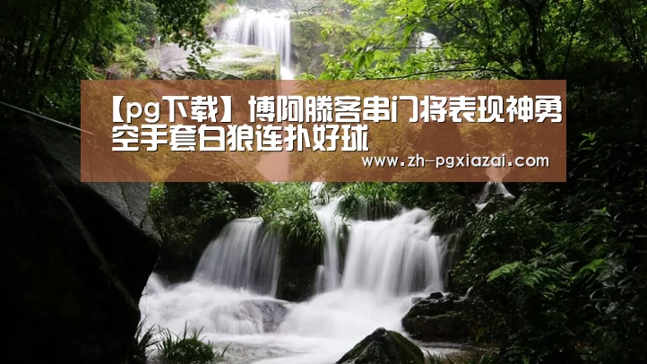 pg下载