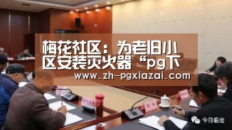 梅花社区:为老旧小区安装灭火器“pg下载”(图2) pg下载