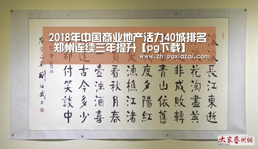 2018年中国商业地产活力40城排名 郑州连续三年提升【pg下载】(图2) pg下载