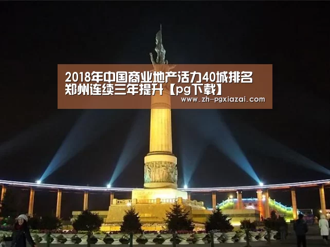 2018年中国商业地产活力40城排名 郑州连续三年提升【pg下载】(图3) pg下载