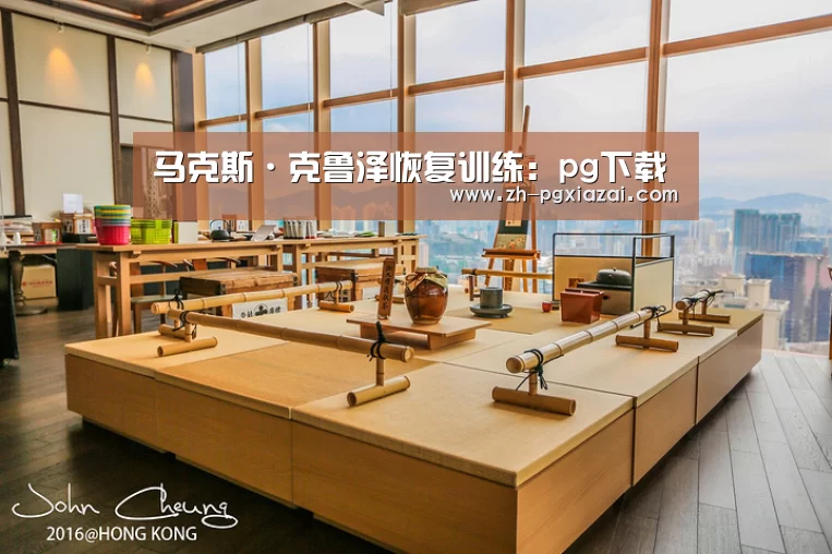 马克斯·克鲁泽恢复训练：pg下载