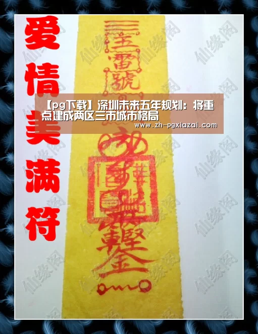 【pg下载】深圳未来五年规划:将重点建成两区三市城市格局(图1) pg下载