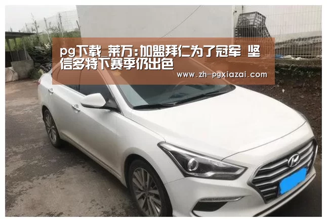 pg下载_莱万:加盟拜仁为了冠军 坚信多特下赛季仍出色(图2) pg下载