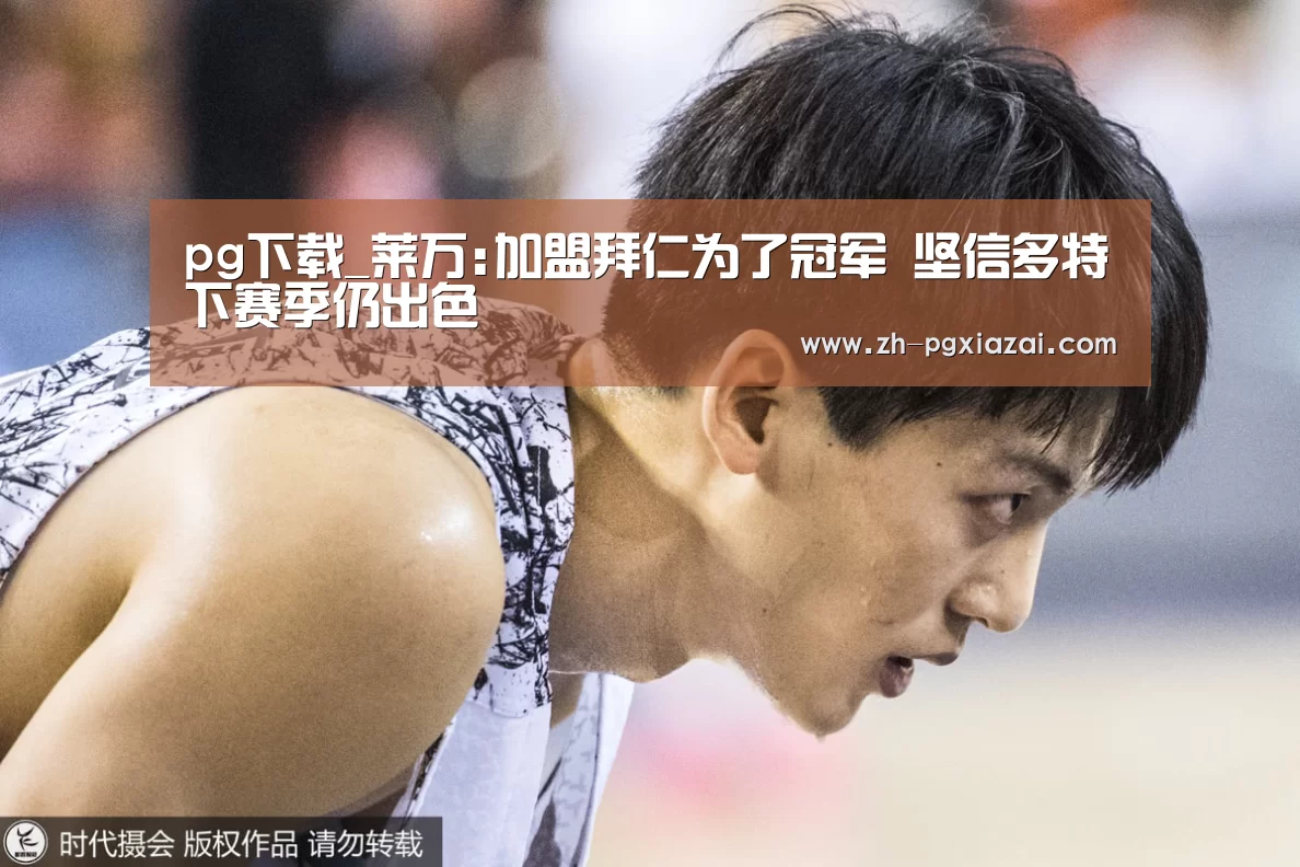 pg下载_莱万:加盟拜仁为了冠军 坚信多特下赛季仍出色