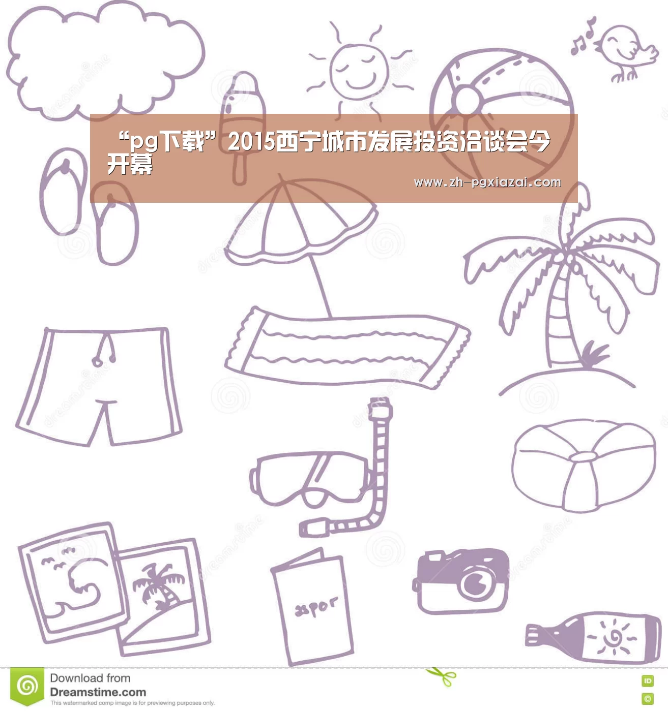 “pg下载”2015西宁城市发展投资洽谈会今开幕(图1) pg下载