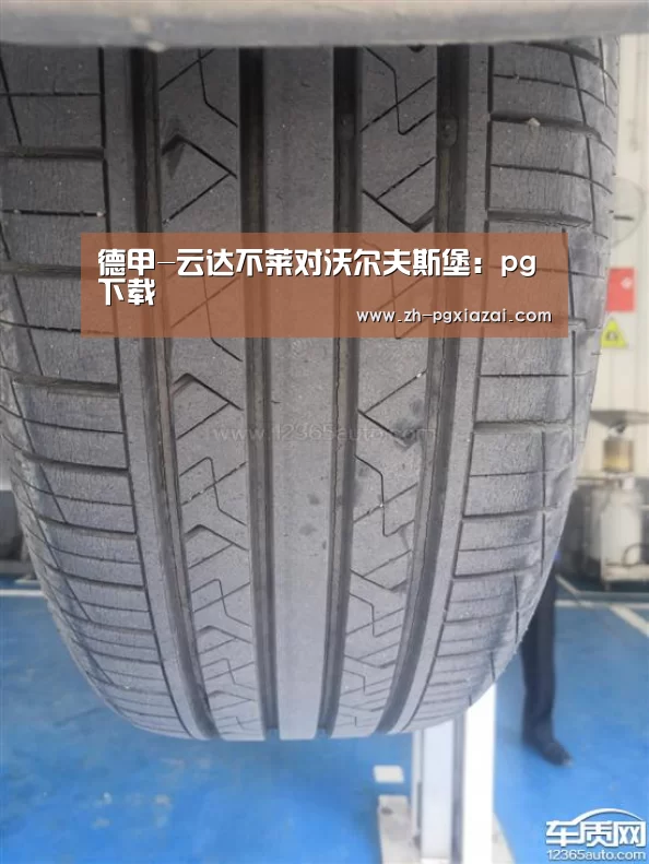 德甲-云达不莱对沃尔夫斯堡:pg下载(图3) pg下载